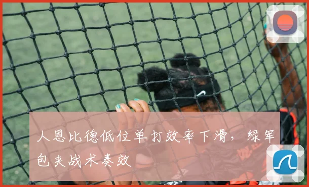 人恩比德低位单打效率下滑,绿军包夹战术奏效