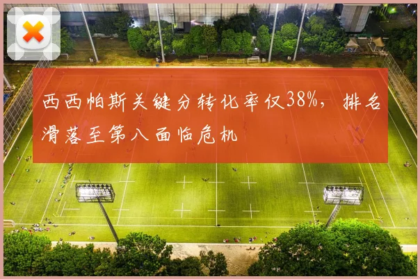 西西帕斯关键分转化率仅38%，排名滑落至第八面临危机