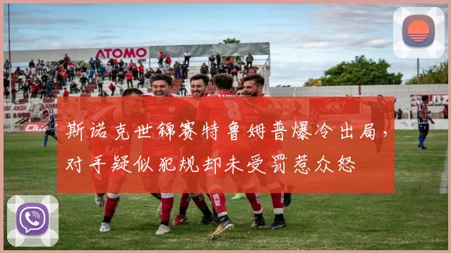 斯诺克世锦赛特鲁姆普爆冷出局，对手疑似犯规却未受罚惹众怒