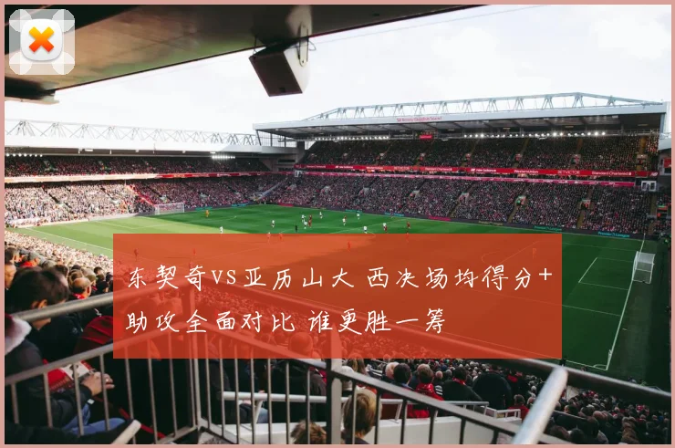 东契奇vs亚历山大 西决场均得分+助攻全面对比 谁更胜一筹